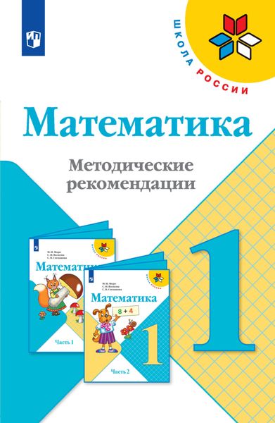 Обложка книги  «Математика. Методические рекомендации. 1 класс»