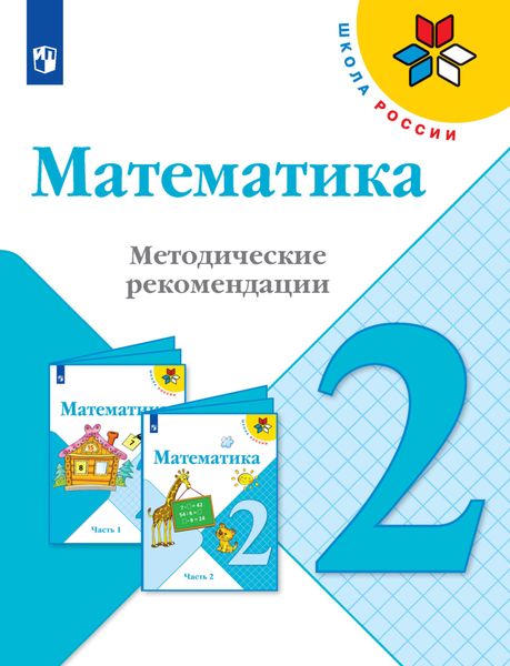 Обложка книги  «Математика. Методические рекомендации. 2 класс»