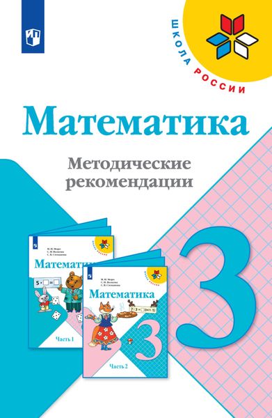 Обложка книги  «Математика. Методические рекомендации. 3 класс»