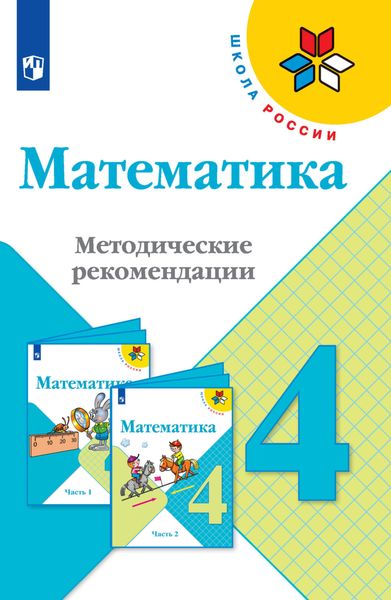 Обложка книги  «Математика. Методические рекомендации. 4 класс»