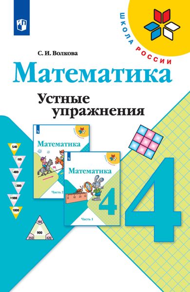 Обложка книги  «Математика. Устные упражнения. 4 класс»