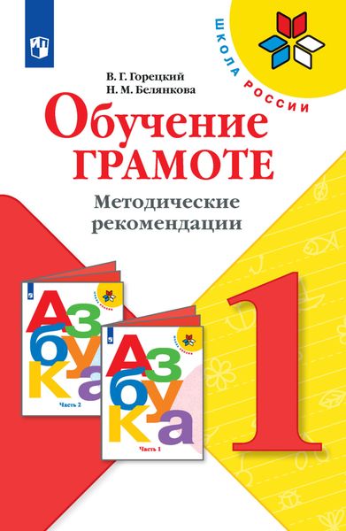 Обложка книги  «Обучение грамоте. Методические рекомендации. 1 класс»