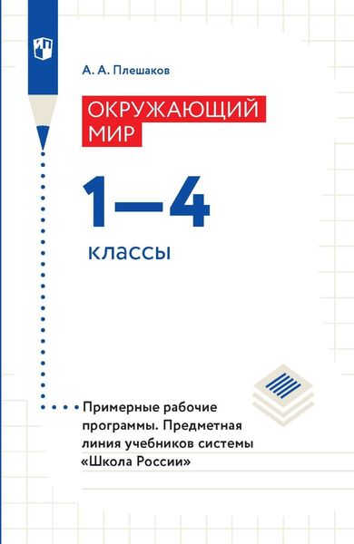 Обложка книги  «Окружающий мир. 1-4 классы. Примерные рабочие программы»