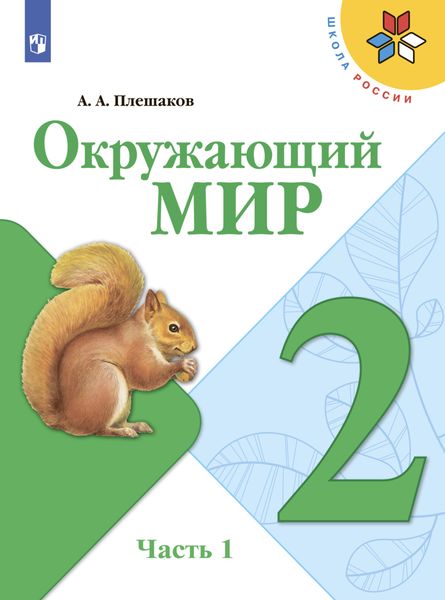 Обложка книги  «Окружающий мир. 2 класс. Часть 1»