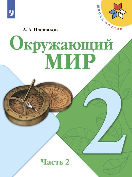 Обложка книги  «Окружающий мир. 2 класс. Часть 2»