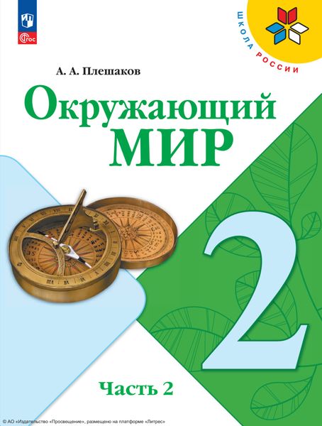 Обложка книги  «Окружающий мир. 2 класс. Часть 2»