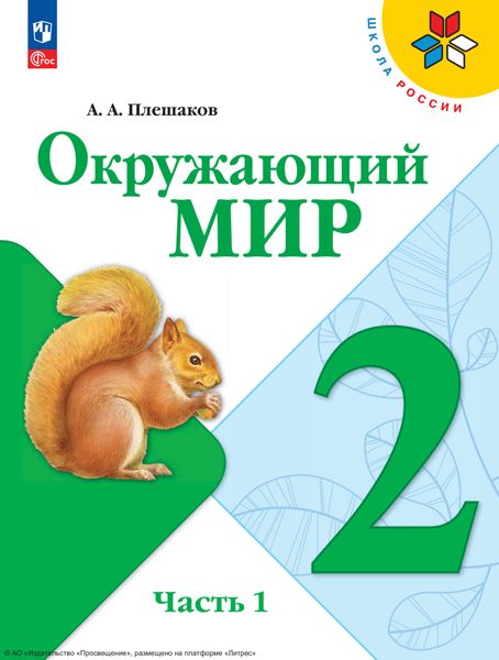 Обложка книги  «Окружающий мир. 2 класс. Часть 1»