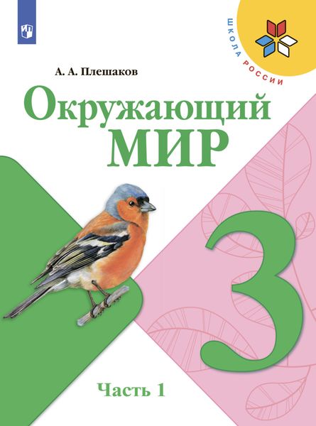 Обложка книги  «Окружающий мир. 3 класс. Часть 1»