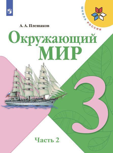 Обложка книги  «Окружающий мир. 3 класс. Часть 2»