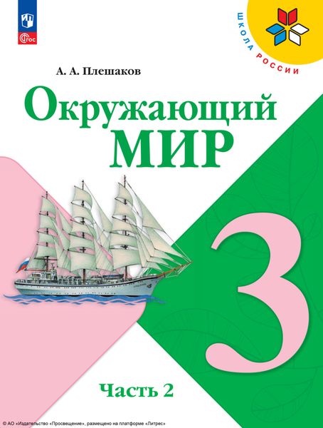 Обложка книги  «Окружающий мир. 3 класс. Часть 2»