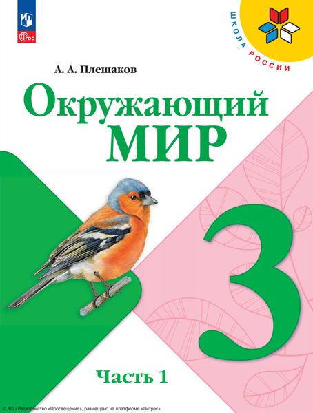 Обложка книги  «Окружающий мир. 3 класс. Часть 1»