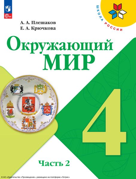 Обложка книги  «Окружающий мир. 4 класс. Часть 2»