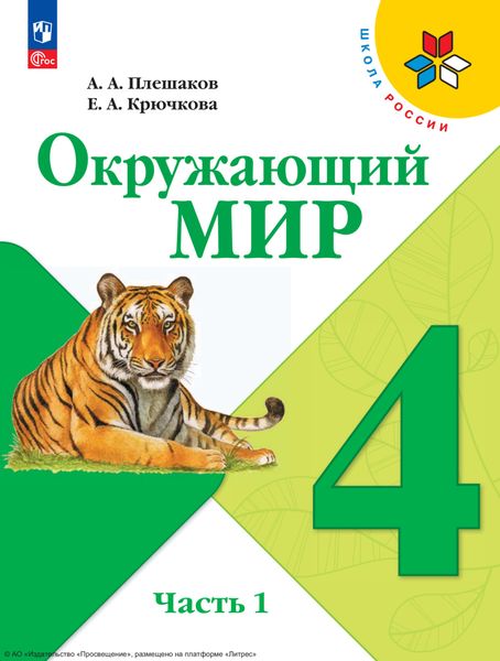Обложка книги  «Окружающий мир. 4 класс. Часть 1»