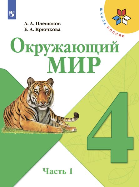 Обложка книги  «Окружающий мир. 4 класс. Часть 1»