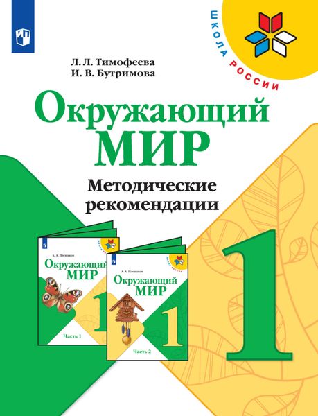Обложка книги  «Окружающий мир. Методические рекомендации. 1 класс»