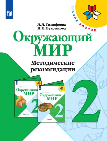 Обложка книги  «Окружающий мир. Методические рекомендации. 2 класс»