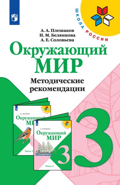 Обложка книги  «Окружающий мир. Методические рекомендации. 3 класс»