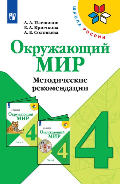 Обложка книги  «Окружающий мир. Методические рекомендации. 4 класс»