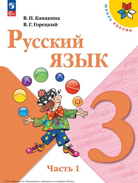 Обложка книги  «Русский язык. 3 класс. Часть 1»