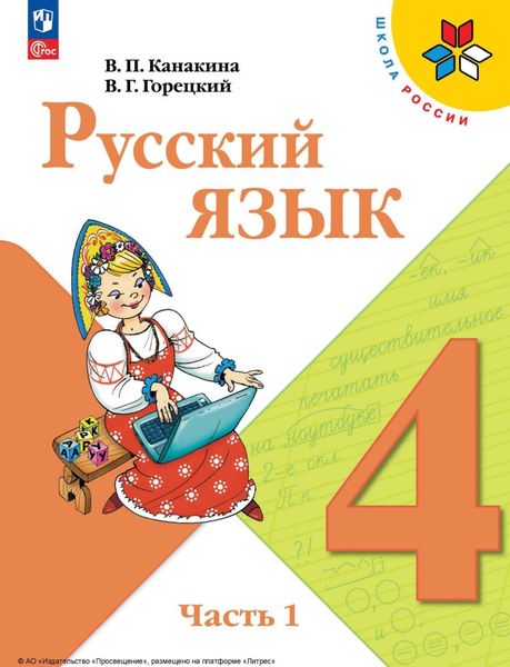 Обложка книги  «Русский язык. 4 класс. Часть 1»