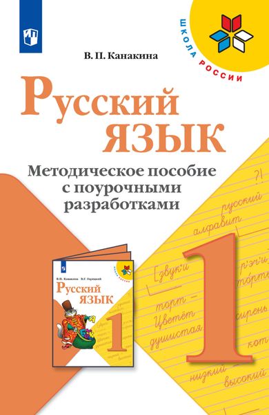 Обложка книги  «Русский язык. Методическое пособие с поурочными разработками. 1 класс»