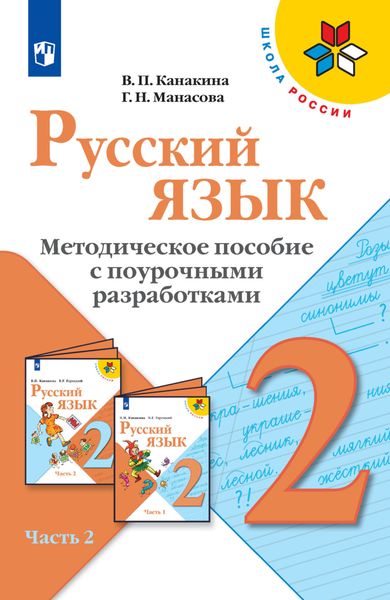 Обложка книги  «Русский язык. Методическое пособие с поурочными разработками. 2 класс. Часть 2»