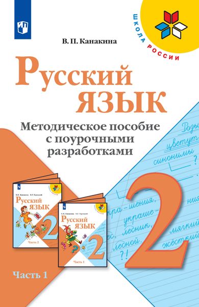 Обложка книги  «Русский язык. Методическое пособие с поурочными разработками. 2 класс. Часть 1»