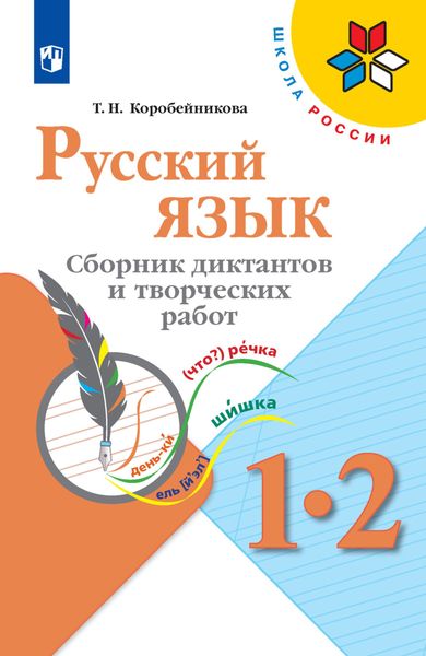 Обложка книги  «Русский язык. Сборник диктантов и творческих работ. 1-2 классы»