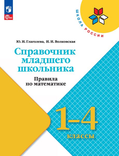 Обложка книги  «Справочник младшего школьника. Правила по математике. 1-4 классы»