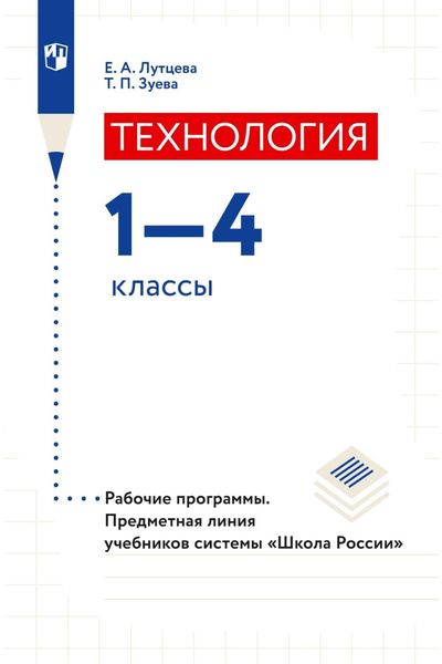 Обложка книги  «Технология. 1–4 классы. Рабочие программы. Предметная линия учебников системы «Школа России»»