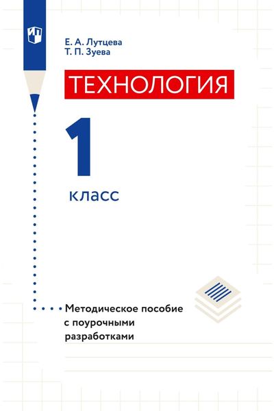 Обложка книги  «Технология. 1 класс. Методическое пособие с поурочными разработками»