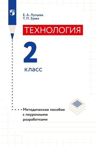 Обложка книги  «Технология. 2 класс. Методическое пособие с поурочными разработками»