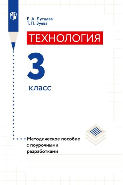 Обложка книги  «Технология. 3 класс. Методическое пособие с поурочными разработками»