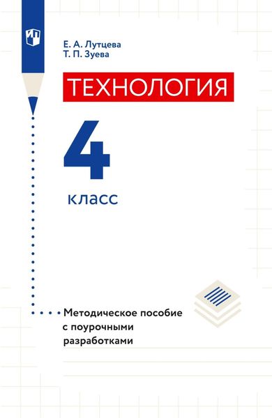 Обложка книги  «Технология. 4 класс. Методическое пособие с поурочными разработками»