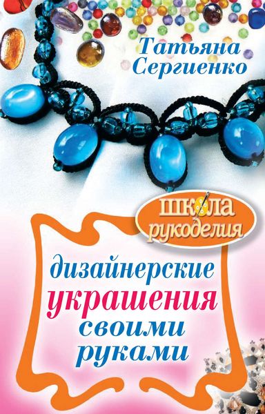 Обложка книги  «Дизайнерские украшения своими руками»