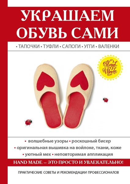 Обложка книги  «Украшаем обувь сами: валенки, сапоги, угги, туфли, тапочки»