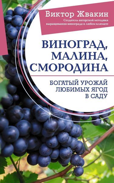 Обложка книги  «Виноград, малина, смородина. Богатый урожай любимых ягод в саду»