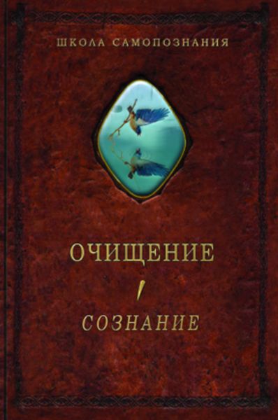 Обложка книги  «Очищение. Том 1. Организм. Психика. Тело. Сознание»
