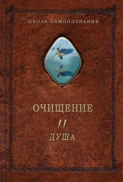 Обложка книги  «Очищение. Том 2. Душа»
