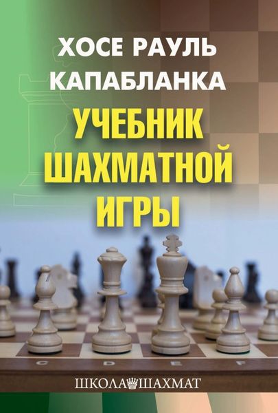 Обложка книги  «Учебник шахматной игры»