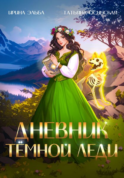 Обложка книги  «Дневник темной леди»