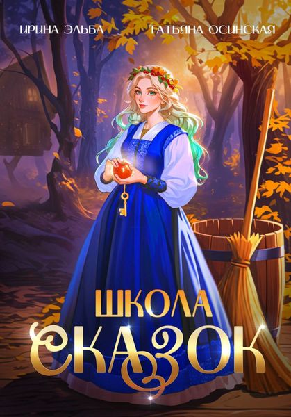 Обложка книги  «Школа Сказок»