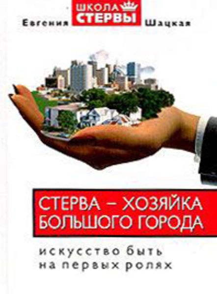Обложка книги  «Стерва – хозяйка большого города. Искусство быть на первых ролях»