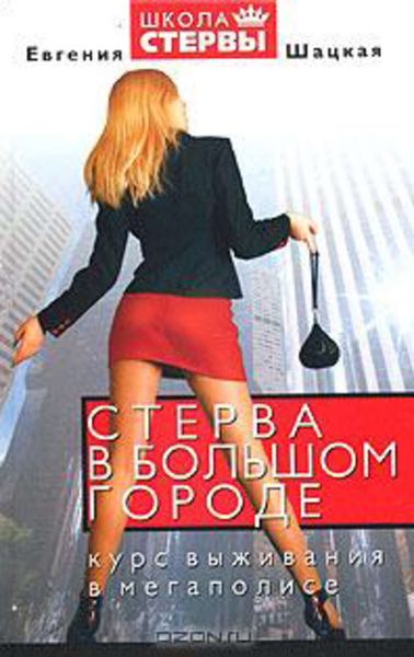 Обложка книги  «Стерва в большом городе. Курс выживания в мегаполисе»