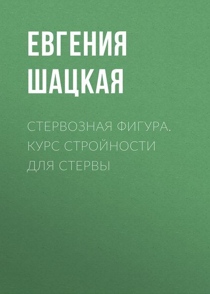 Обложка книги  «Стервозная фигура. Курс стройности для стервы»