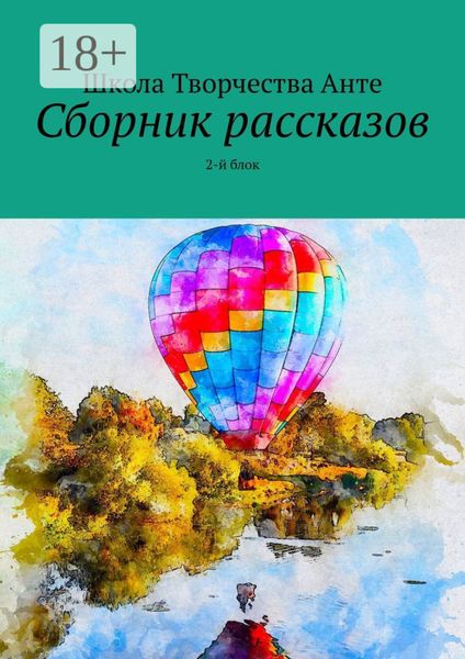 Обложка книги  «Сборник рассказов. 2-й блок»