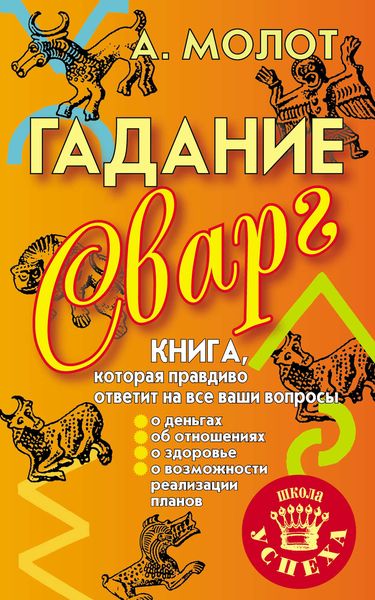 Обложка книги «Гадание Сварг»