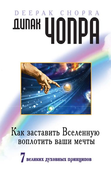 Обложка книги «Как заставить Вселенную воплотить ваши мечты. 7 великих духовных принципов»