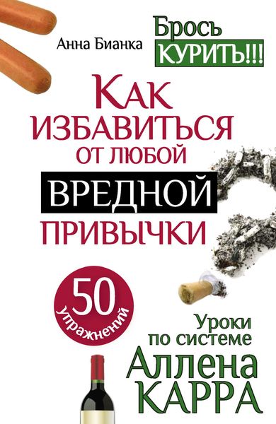Обложка книги  «Уроки по системе Аллена Карра. 50 упражнений. Как избавиться от любой вредной привычки»