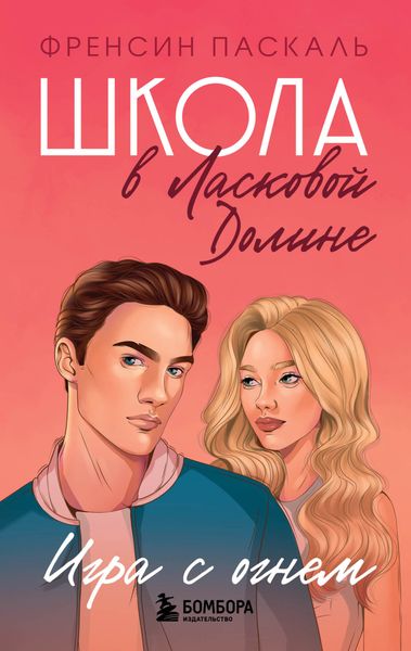 Обложка книги  «Школа в Ласковой Долине. Игра с огнем»